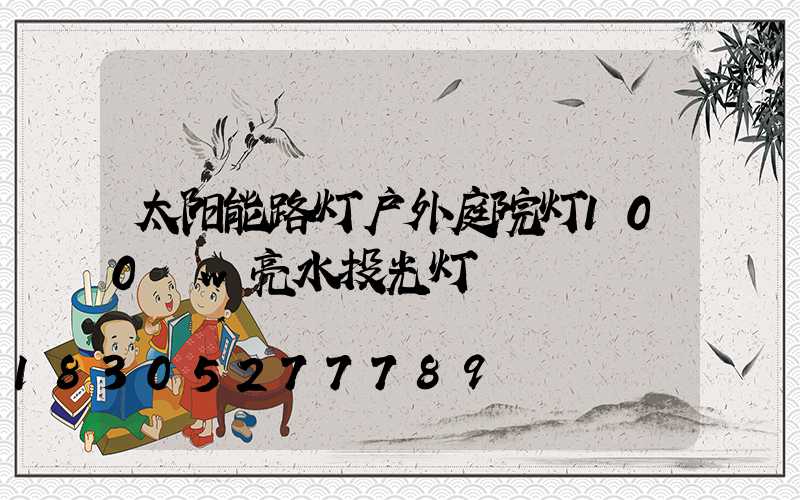 太阳能路灯户外庭院灯100 w亮水投光灯